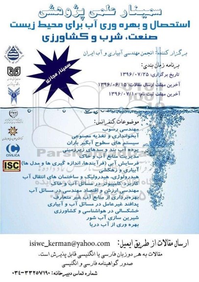 سمینار علمی پژوهشی استحصال و بهره وری آب برای محیط زیست