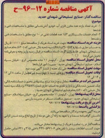 آگهی مناقصه، مناقصه مخزن فلزی آب خودرو آتش نشانی