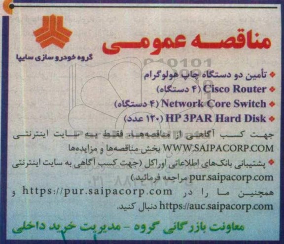 مناقصه عمومی , مناقصه تامین دو دستگاه چاپ هولوگرام 