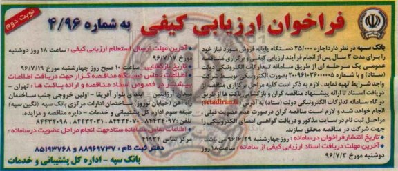 فراخوان، فراخوان ارزیابی کیفی اجاره 25.000 دستگاه پایانه فروش- نوبت دوم 