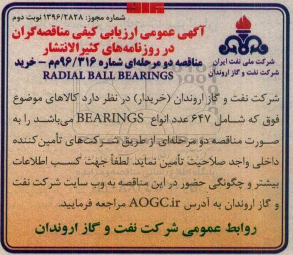 آگهی عمومی ارزیابی کیفی مناقصه گران , مناقصه خرید RADIAL B ALL BEARINGS- نوبت دوم 