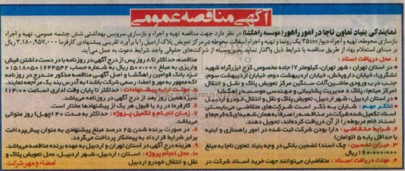 آگهی مناقصه عمومی , مناقصه تهیه و اجرا و بازسازی سرویس بهداشتی