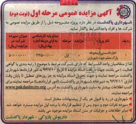 اگهی مزایده عمومی , مزایده  اجاره قسمتی از محوطه پارک معلم - نوبت دوم 