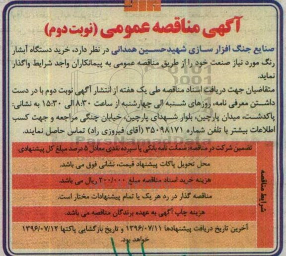 آگهی مناقصه عمومی، مناقصه خرید دستگاه آبشار رنگ - نوبت دوم 