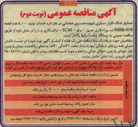 آگهی مناقصه عمومی, مناقصه خدمات تولید 10.000 عدد قطعه  MBlk -018-* نوبت دوم 
