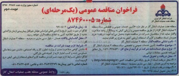 مناقصه ,مناقصه تامین خدمات عمومی و تخصصی ستاد - نوبت دوم 