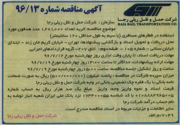 آگهی مناقصه, مناقصه  خرید 1.281.000 عدد هدفون مورد استفاده در قطارهای مسافری ....
