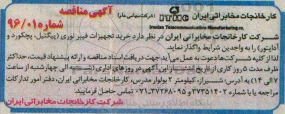 آگهی مناقصه, مناقصه خرید تجهیزات فیبر نوری (پیگتیل، پچکورد و آدایتور) 