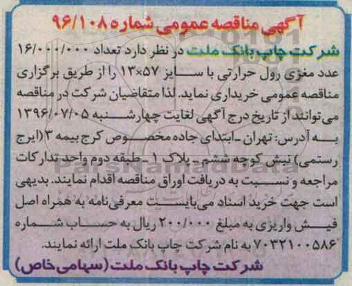 آگهی مناقصه عمومی, مناقصه  تعداد 16.000.000 عدد مغزی رول حرارتی 