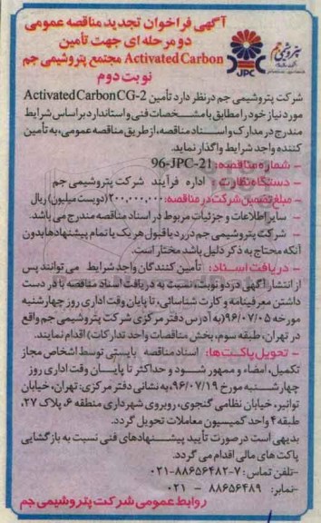 تجدید مناقصه , مناقصه  تامین ACTIVATED CARBON  - نوبت دوم 