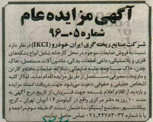 آگهی مزایده, مزایده فروش ضایعات موجود در محل کارخانه شامل انواع بشکه های فلزی و پلاستیکی و ...