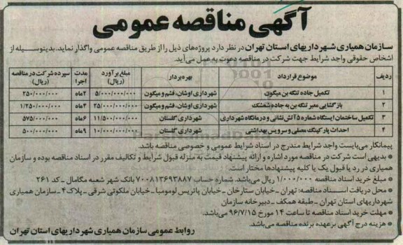 آگهی مناقصه عمومی, مناقصه تکمیل جاده ، بازگشایی معابر و ...