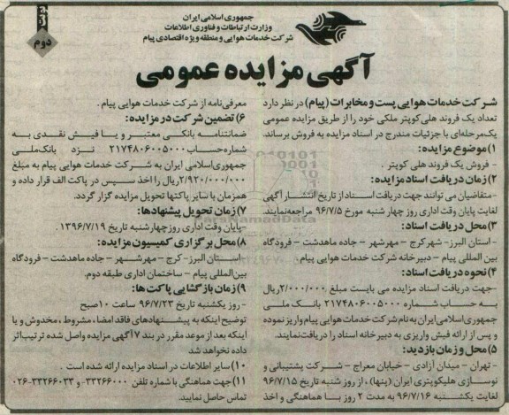 مزایده فروش یک فروند هلی کوپتر - نوبت دوم 