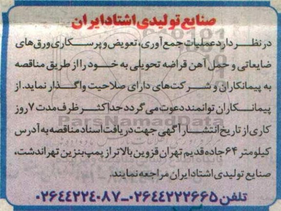 اگهی مناقصه , مناقصه عملیات جمع آوری ، تعویض و پرسکاری ورق های ضایعاتی