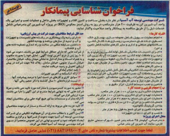 فراخوان شناسایی پیمانکار، فراخوان واگذاری عملیات نصب و اجرایی یک واحد آب شیرین کن - نوبت آخر 