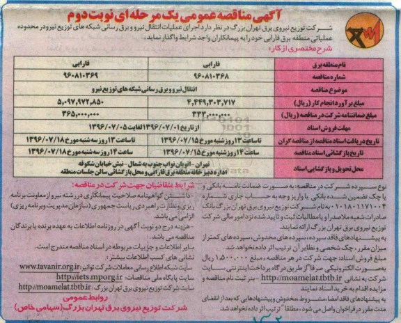 آگهی مناقصه عمومی یک مرحله ای , مناقصه اجرای عملیات انتقال نیرو و برق رسانی شبکه های توزیع نیرو نوبت دوم 