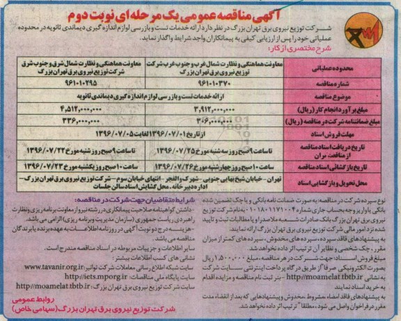 آگهی مناقصه عمومی یک مرحله ای , مناقصه ارائه خدمات تست و بازرسی لوازم اندازه گیری دیماندی ثانویه نوبت دوم