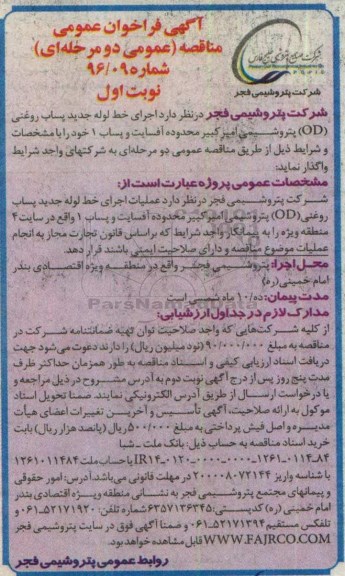آگهی فراخوان عمومی مناقصه عمومی ، فراخوان اجرای خط لوله جدید پساب روغنی OD 