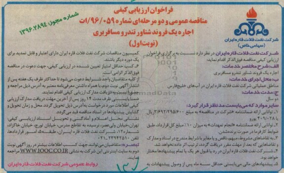 فراخوان ارزیابی کیفی , فراخوان اجاره یک فروند شناور تندرو مسافربری