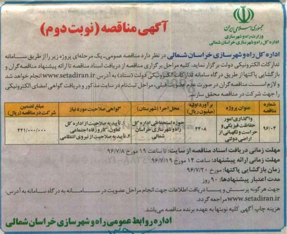 آگهی مناقصه , مناقصه واگذاری امور حفاظت فیزیکی و حراست و نگهبانی از اراضی دولتی نوبت دوم 