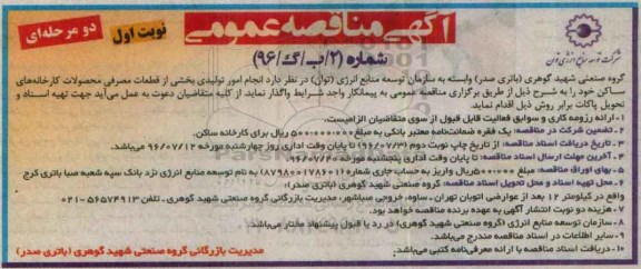 آگهی مناقصه عمومی دو مرحله ای , مناقصه انجام امور تولیدی بخشی از قطعات مصرفی محصولات