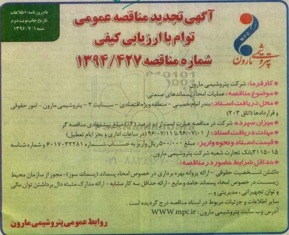 آگهی تجدید مناقصه عمومی توأم با ارزیابی کیفی ، مناقصه عملیات امحاء پسماندهای صنعتی تجدید نوبت دوم