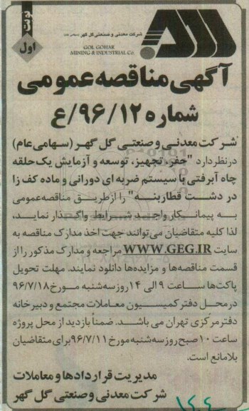 آگهی مناقصه عمومی , مناقصه حفر ، تجهیز ، توسعه و آزمایش یک حلقه چاه آبرفتی