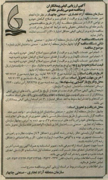 آگهی ارزیابی کیفی پیمانکاران , ارزیابی کیفی پیمانکاران جهت انجام امور خدمات نگهداری و مراقبت از فضای سبز و ... 