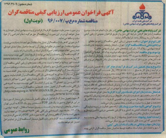 آگهی فراخوان عمومی , فراخوان اجاره (تامین) پنج ساله دو فروند یدک کش عملیاتی آتشخوار