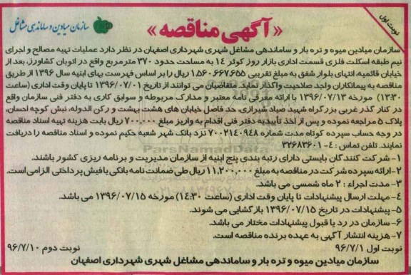 اگهی مناقصه , مناقصه عملیات تهیه مصالح و اجرای نیم طبقه اسکلت فلزی