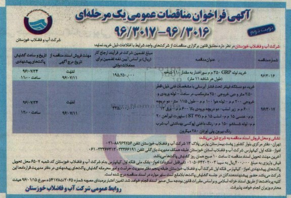 آگهی فراخوان مناقصات عمومی، فراخوان خرید لوله GRP 350... نوبت دوم 