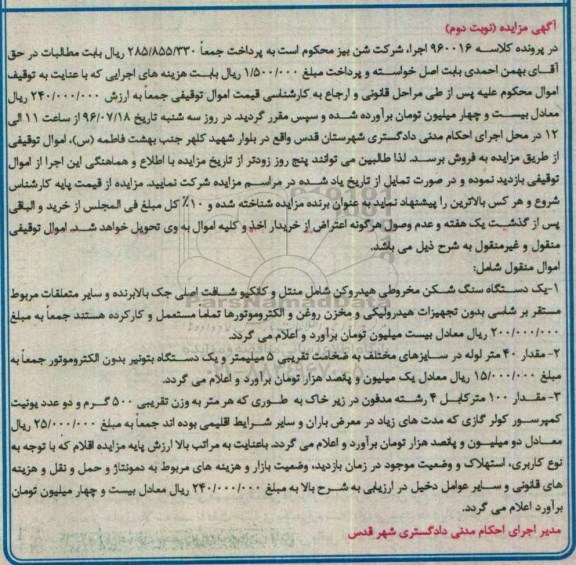 آگهی مزایده , مزایده یک دستگاه سنگ شکن و... نوبت دوم 