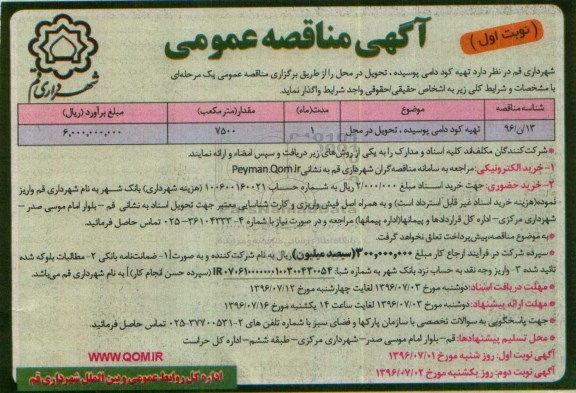 مناقصه عمومی , مناقصه تهیه کود دامی پوسیده 