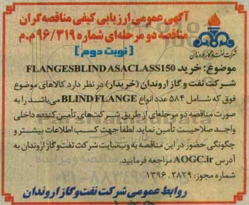 آگهی عمومی ارزیابی کیفی مناقصه گران , ارزیابی کیفی خرید FLANGESBLIND ASACLASS150 نوبت دوم 
