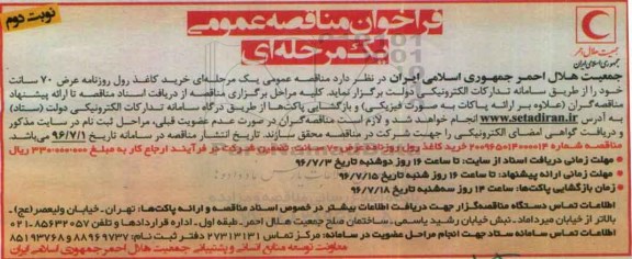 فراخوان مناقصه  , فراخوان مناقصه خرید کاغذ رول روزنامه- نوبت دوم 