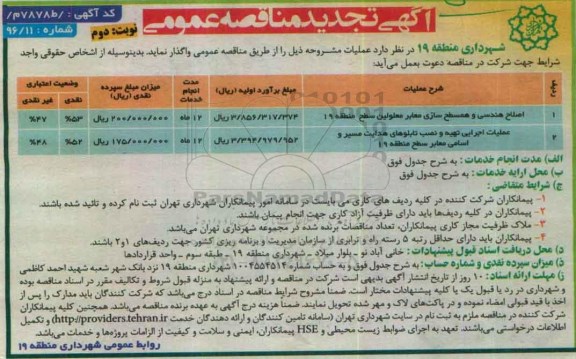 آگهی مناقصه عمومی , مناقصه اصلاح هندسی و همسطح سازی معابر معلولین و ...- نوبت دوم 