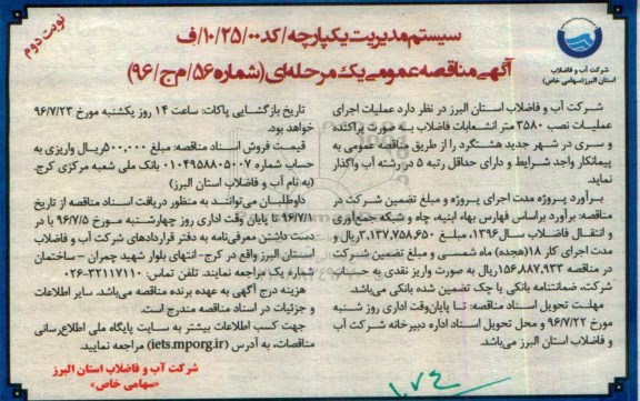 آگهی مناقصه عمومی, مناقصه عملیات اجرای نصب 3580 متر انشعابات فاضلاب- نوبت دوم 