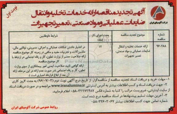 آگهی تجدید مناقصه, مناقصه ارائه خدمات تخلیه و انتقال ضایعات عملیاتی....-تجدید
