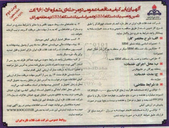 مناقصه ,مناقصه تامین و نصب یک دستگاه SBM و تعمیر اساسی یک دستگاه SBM- نوبت دوم 