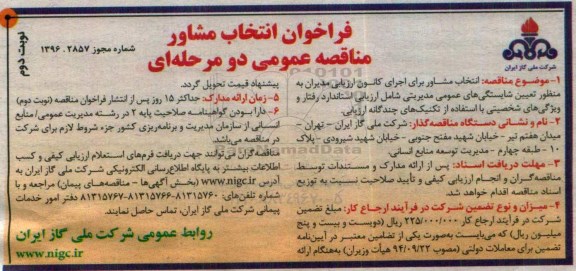 فراخوان مناقصه عمومی , فراخوان مناقصه عمومی انتخاب مشاور برای اجرای کانون ارزیابی مدیران به منظور تعیین شایستگیهای... نوبت دوم 