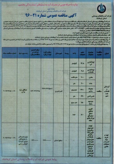 آگهی مناقصه عمومی , مناقصه خرید اقلام موردنیاز مواد گندزدا و متعلقات جانبی