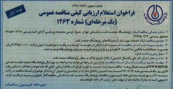فراخوان استعلام , فراخوان استعلام ارائه خدمات موردنیاز آزمایشگاه ها