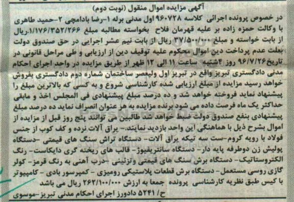 مزایده سه تیکه یراق آلات ...