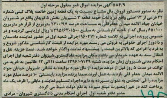 مزایده,مزایده یک قطعه زمین خالصه عرصه 2300.97متر