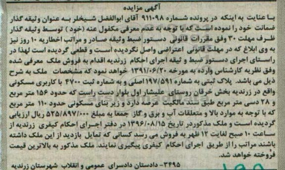 مزایده,مزایده پلاک ثبتی زیربنای مسکونی 110متر