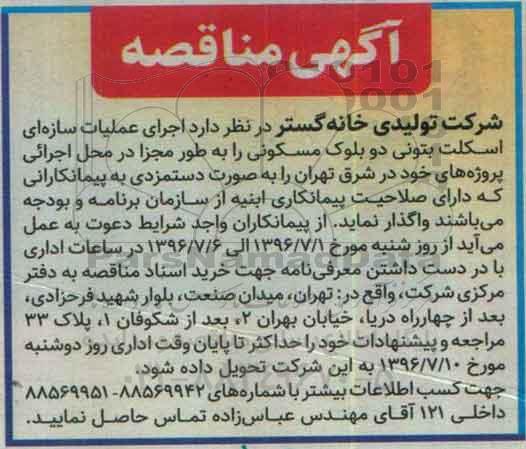 آگهی مناقصه ،آگهی مناقصه  اجرای عملیات سازه ای اسکلت بتونی