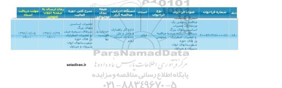 مناقصه ، مناقصه عمومی مرحله ای تعمیرات اساسی پلهای بزرگ سرطابق ...