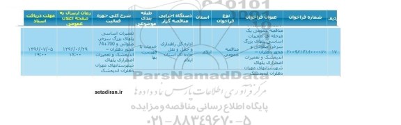 فراخوان عمومی,فراخوان تعمیرات اساسی پلهای بزرگ سرخر، صلواتی 
