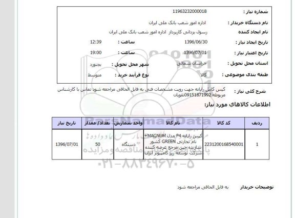 استعلام , استعلام کیس کامل رایانه 