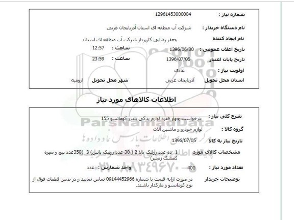 استعلام,استعلام درخواست چهار فقره لوازم یدکی بلدوزر کوماتسو